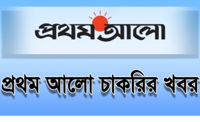 Prothom Alo Job Circular 2021